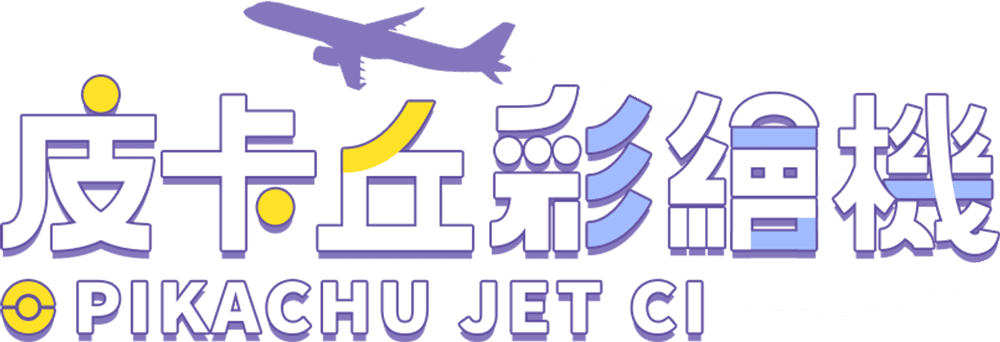 皮卡丘彩繪機